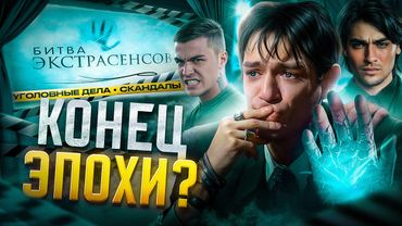 БИТВА ЭКСТРАСЕНСОВ - РАЗОБЛАЧЕНИЕ и КОНЕЦ МАГИЧЕСКОГО ЦИРКА?