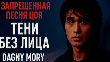 🔴 ЗАПРЕЩЕННАЯ ПЕСНЯ ЦОЯ – "Тени без лица" | Dagny Mory (2025)