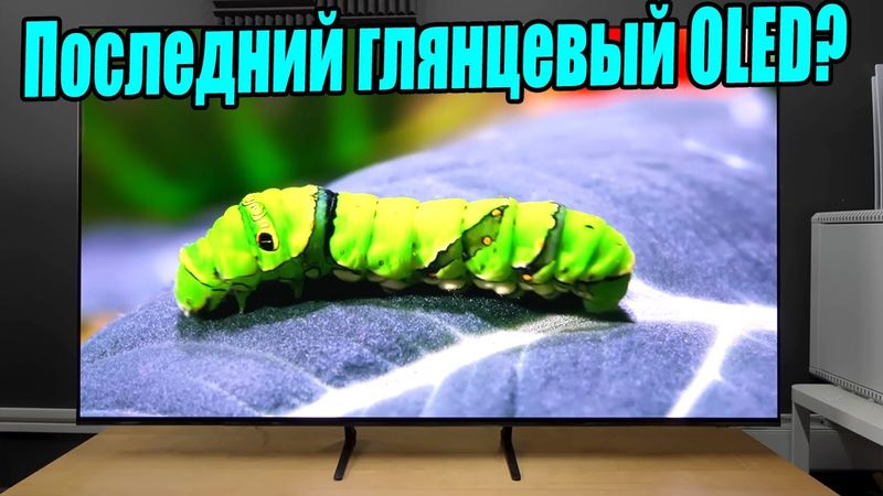 Обзор S90F - последний глянцевый OLED-телевизор Samsung! | ABOUT TECH