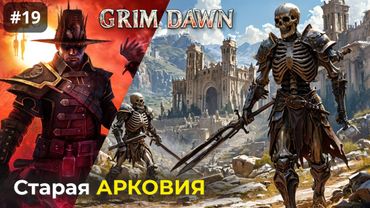 [#19] Grim Dawn | Старая Арковия. Падение Империи. Бальворуук