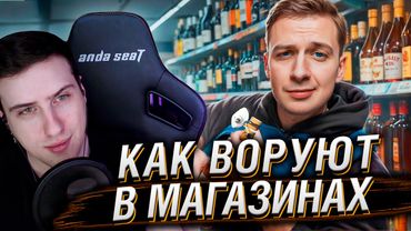 Как воруют в магазинах в 2025? | Реакция На Харчевникова