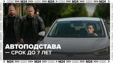 Автоподставы на дорогах: как теперь будут наказывать мошенников