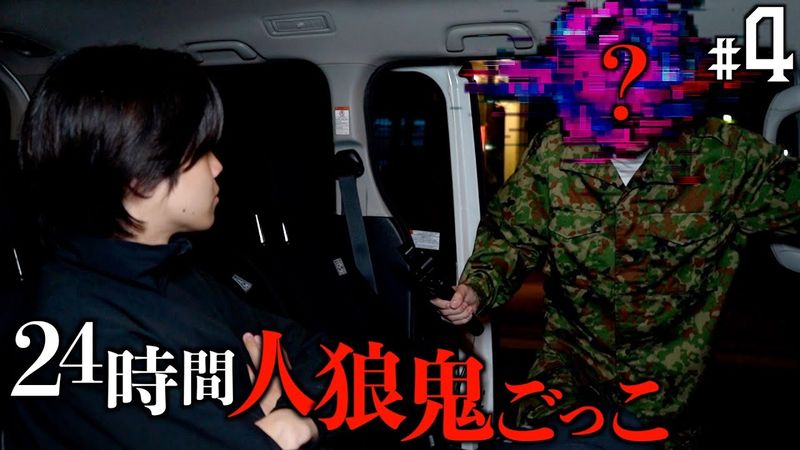 【賞金1000万円】24時間人狼鬼ごっこin東京-アイムウルフ- Part4