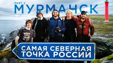 ПРИВЁЗ ДРУЗЕЙ НА САМУЮ СЕВЕРНУЮ ТОЧКУ РОССИИ (Поездка в Мурманск ч.2)