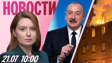 Алиев поддержал ВСУ.  Потоп в Москве. Удар по вокзалу под Ростовом. США узаконили крипотовалюту