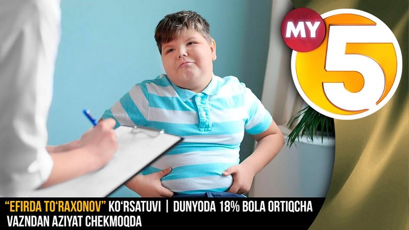 “Efirda To‘raxonov” ko‘rsatuvi | Dunyoda 18% bola ortiqcha vazndan aziyat chekmoqda