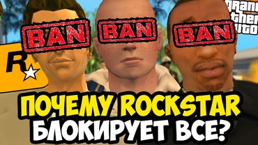 ПОЧЕМУ ROCKSTAR ОБЪЯВИЛА ВОЙНУ МОДДЕРАМ?