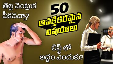 Top 50 Facts in Telugu | If you pluck gray hair | Why elevators or lift have mirrors | Telugu Facts