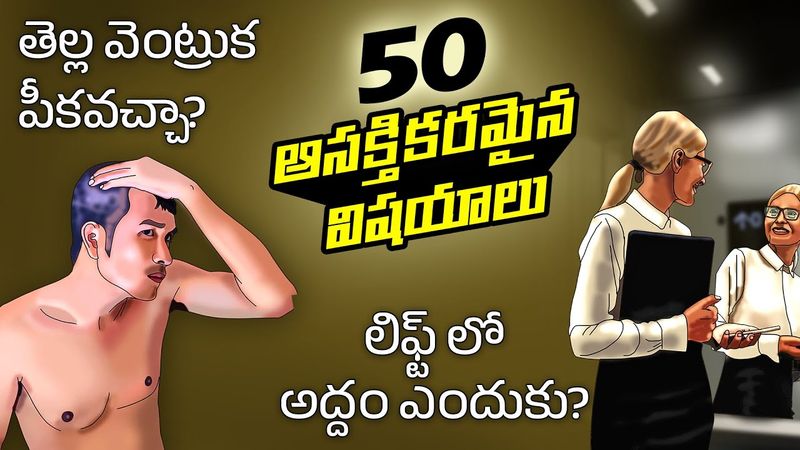 Top 50 Facts in Telugu | If you pluck gray hair | Why elevators or lift have mirrors | Telugu Facts