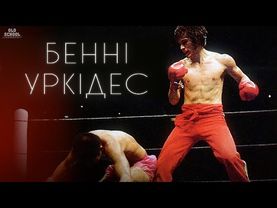 БЕНІ УРКІДЕС - ІСТОРІЯ БОГА КІКБОКСИНГУ