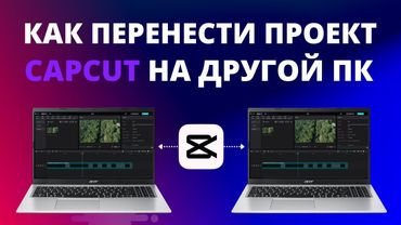 Как перенести проект CapCut на другой ПК, и синхронизировать в облаке