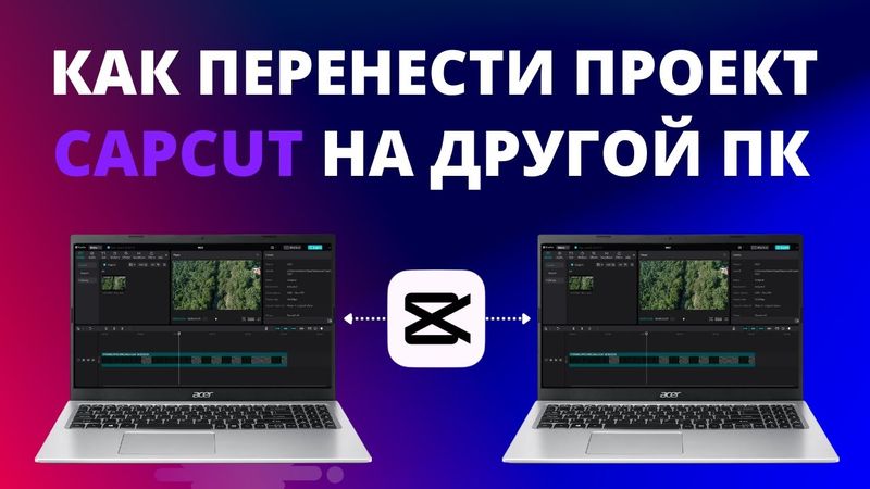 Как перенести проект CapCut на другой ПК, и синхронизировать в облаке