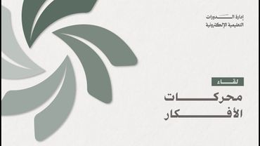 الدورة الفكرية | محركات الأفكار | أ. حسين مديحج