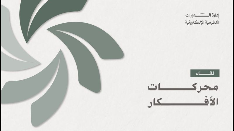 الدورة الفكرية | محركات الأفكار | أ. حسين مديحج