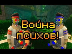 Мультиплеер по Cult Of The Wind [Война психов!]