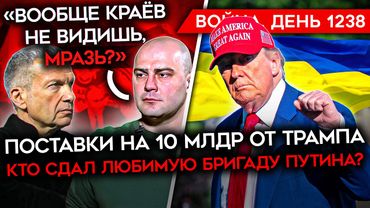 ДЕНЬ 1238. УЛЬТМАТУМ ТРАМПА И ПОСТАВКИ УКРАИНЕ/ ДОРОГА СМЕРТИ/ КТО СДАЛ ЛЮБИМУЮ БРИГАДУ ПУТИНА?