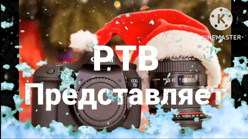 Зимняя Заставка РТВ 01.12.2024 Н.В.