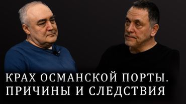 Максим Шевченко. Падение Османской империи и рождение Турецкой республики. Ататюрк