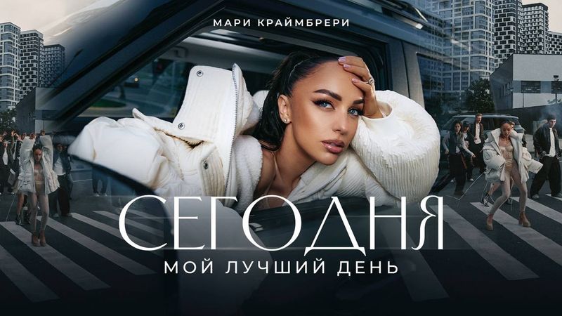 Мари Краймбрери – Сегодня мой лучший день