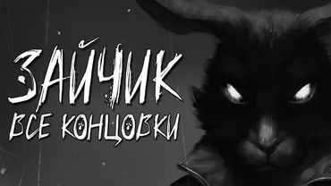 О ЧЁМ БЫЛ ПЯТЫЙ ЭПИЗОД ЗАЙЧИКА? (Все концовки)