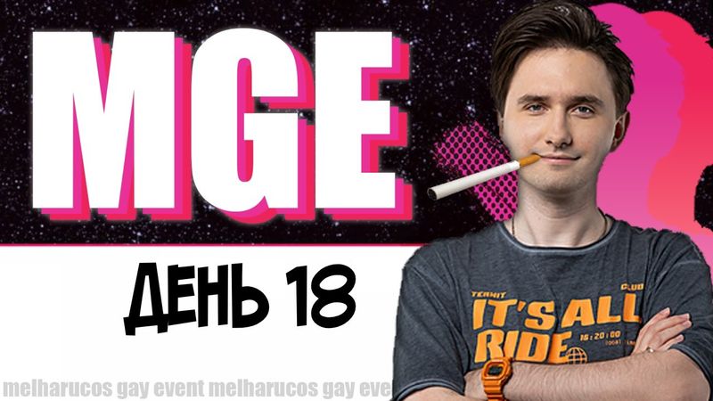 Юзя в МГЕ, День 18