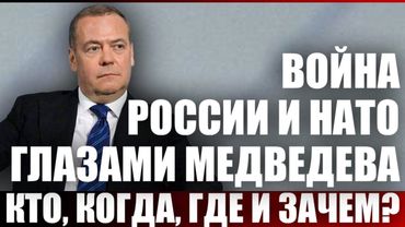 Война России и НАТО глазами Медведева