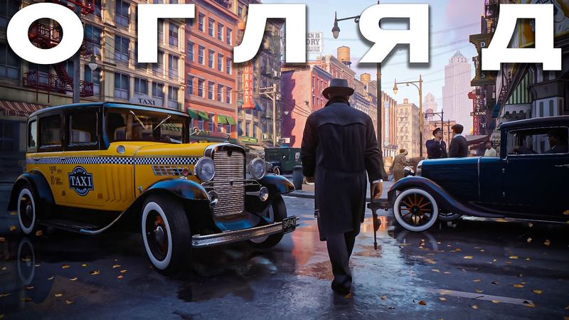 Огляд Mafia Definitive Edition - Це ПІЗ..ЕЦ | OLDboi