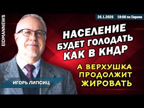 Россия станет КНДР или распадется. Россияне будут голодать. Игорь Липсиц