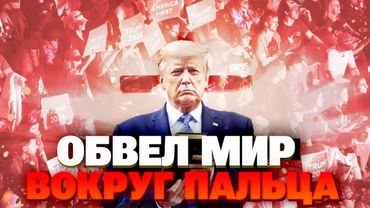 Липсиц жёстко о Трампе: он бизнесмен, а не лидер! Экономика США сейчас — доллар падает, рынки молчат