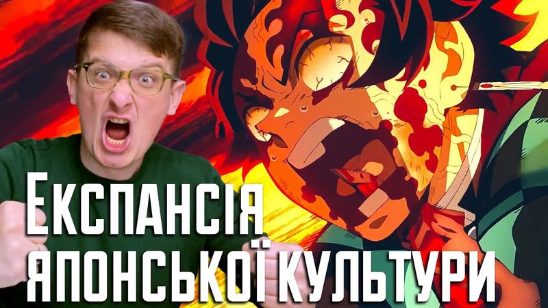 Як Японія поширює свою культуру? Аніме, манга та суші. Експансія японської культури. Шараєвський