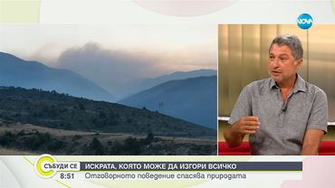 Опасностите от високите температури и пожарите: Съвети от климатолог - Събуди се...(16.08.2025)