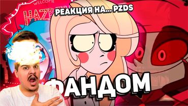 ▷ АДСКИЙ ФАНДОМ ОТЕЛЯ ХАЗБИН (ВЫ ТАМ СОВСЕМ...) l РЕАКЦИЯ на WonderNope