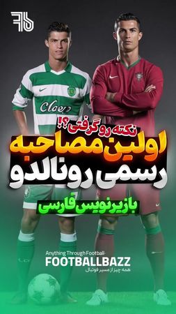 ‌ نکته‌رو گرفتی؟! مصاحبه رسمی رونالدو با زیرنویس فارسی