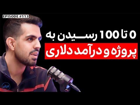 گفت‌وگو با هادی توکلی(2): گرفتن پروژه با درآمد دلاری از لینکدین