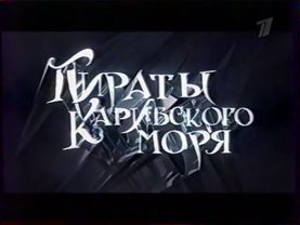 Пираты Карибского моря: Проклятие «Чёрной Жемчужины» (Анонс Первого Канала, 08.12.2005)
