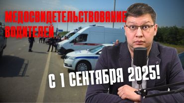 Медосвидетельствование водителей с 1 сентября 2025