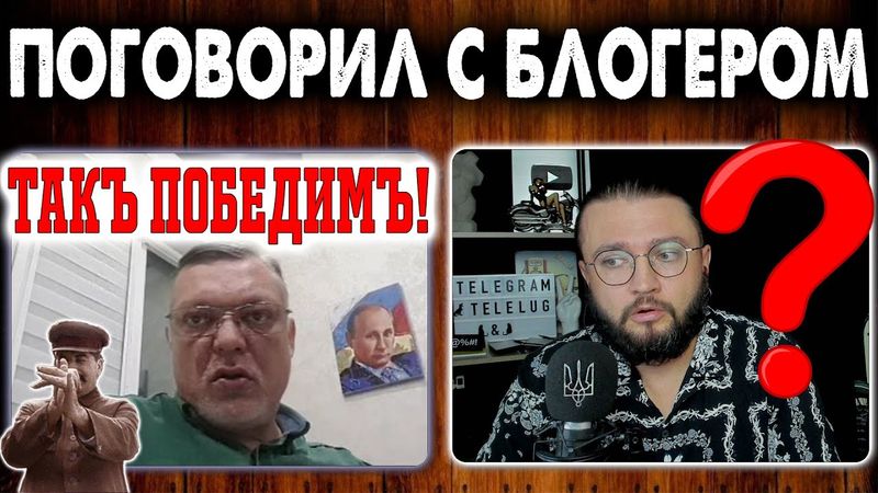 Поговорил с блогером