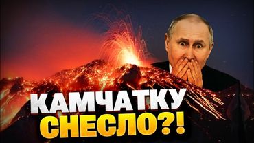 Мощное землетрясение в РФ!  Выборы вместо эвакуации! Камчатку СНЕСЛО?!