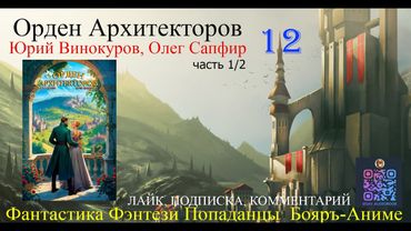 АУДИОКНИГА Орден Архитекторов 12 (часть 1/2)  - Винокуров Юрий, Сапфир Олег (чтец БАШКОВ)