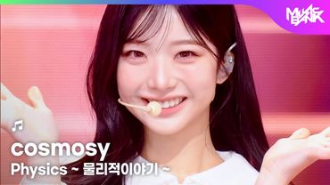 cosmosy コスモシー 코스모시 - Physics ~ 물리적이야기 ~ [Music Bank] | KBS WORLD TV 251205