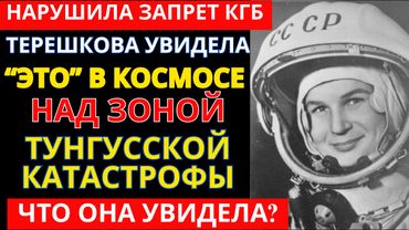 ТЕРЕШКОВА В КОСМОСЕ: "ВИЖУ ТО, ЧЕГО НЕ ДОЛЖНО БЫТЬ" | Загадки полёта "Чайки"