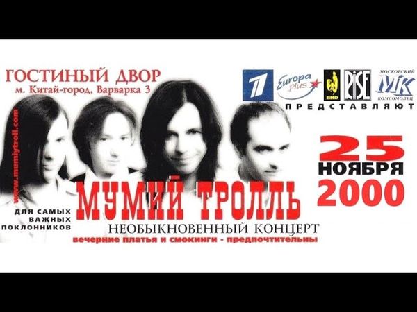 Мумий Тролль - Необыкновенный концерт в Гостином дворе (25.11.2000, Москва)