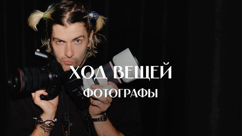 В объективе фотографа: желанные герои, гонорары, авторский стиль