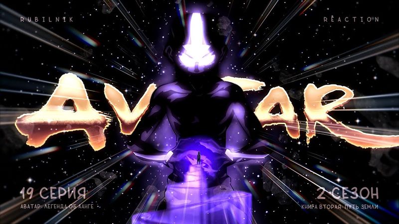 Аватар: легенда об Аанге. 19 серия 2 сезон, восьмая чакра. РЕАКЦИЯ РУБИЛЬНИК
