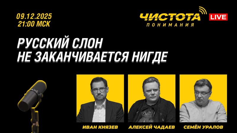 Чистота понимания LIVE // Тема: Русский слон не заканчивается нигде