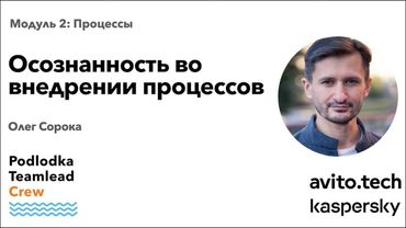 Доклад: Осознанность во внедрении процессов / Олег Сорока