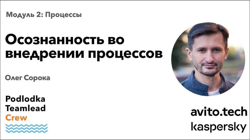Доклад: Осознанность во внедрении процессов / Олег Сорока