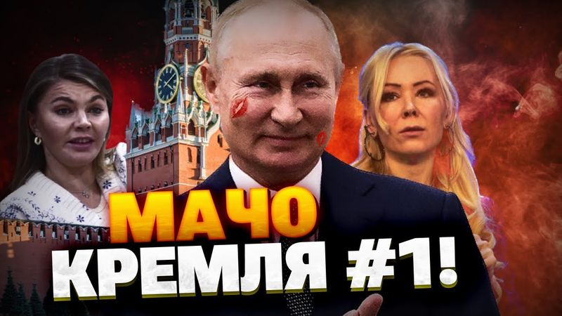 Главный «Мачо» Кремля! Кабаева в ПРОШЛОМ?! Тайны личной жизни Путина!