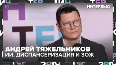 ИИ, диспансеризация и летний ЗОЖ: интервью с Андреем Тяжельниковым | Москва 24