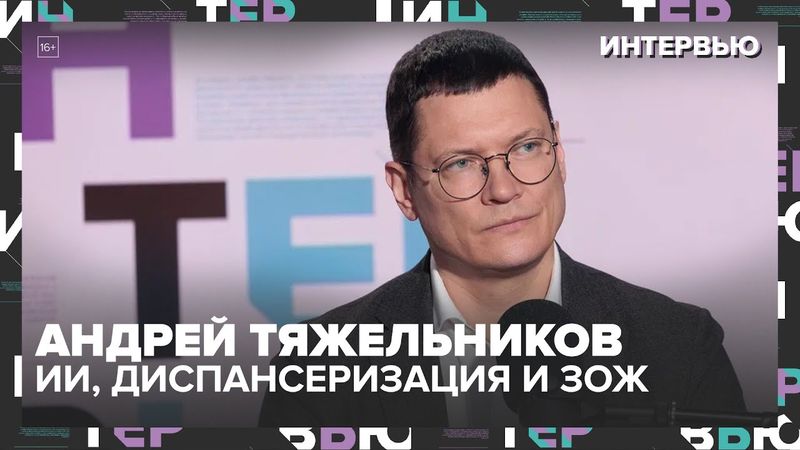 ИИ, диспансеризация и летний ЗОЖ: интервью с Андреем Тяжельниковым | Москва 24